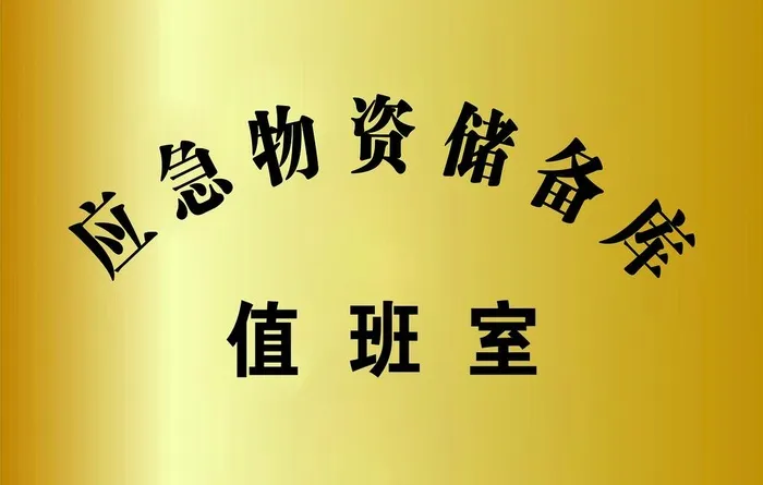 应急物资储备库铜牌图片(7087x4724)psd模版下载
