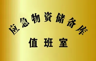 应急物资储备库铜牌图片