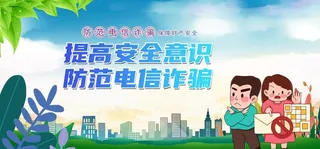 防范电信网络诈骗图片