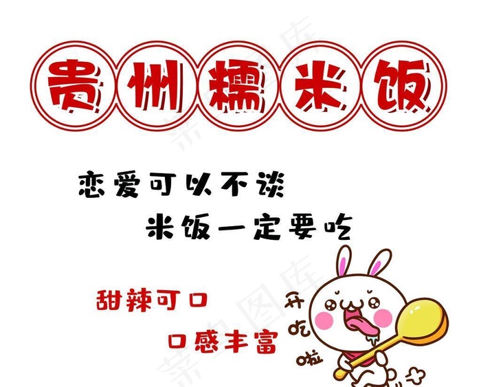 贵州糯米饭图片(1979x1800)psd模版下载
