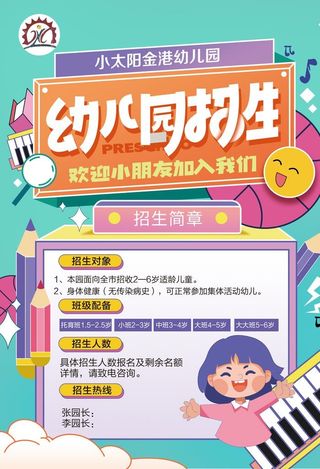 幼儿园招生,幼儿园,幼儿园海报,幼