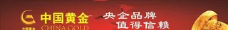 中国黄金图片