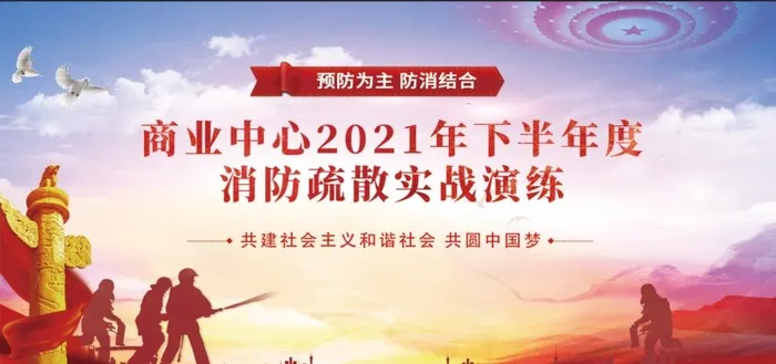 消防演练图片(11811x5906)psd模版下载