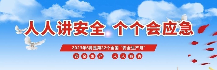 安全月海报图片