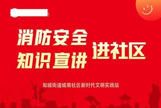 消防安全 消防日宣传图片