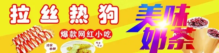 拉丝热狗美味奶茶图片