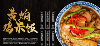 黄焖鸡米饭图片