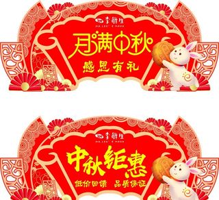 中秋国庆异形吊牌图片