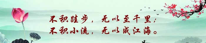 不积跬步图片(7087x1701)psd模版下载