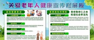 关爱老年人健康教育宣传栏图片