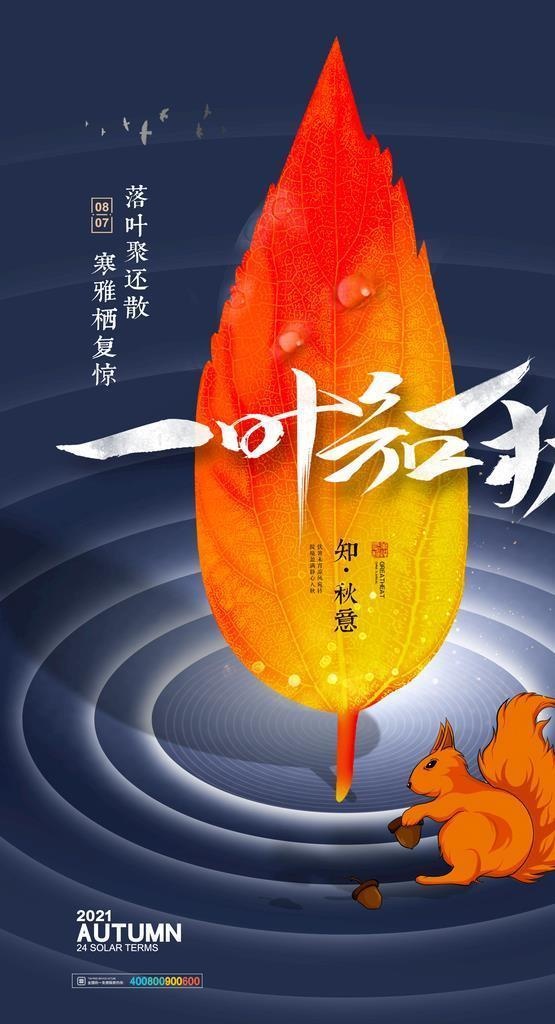 立秋图片(2362x3543)psd模版下载