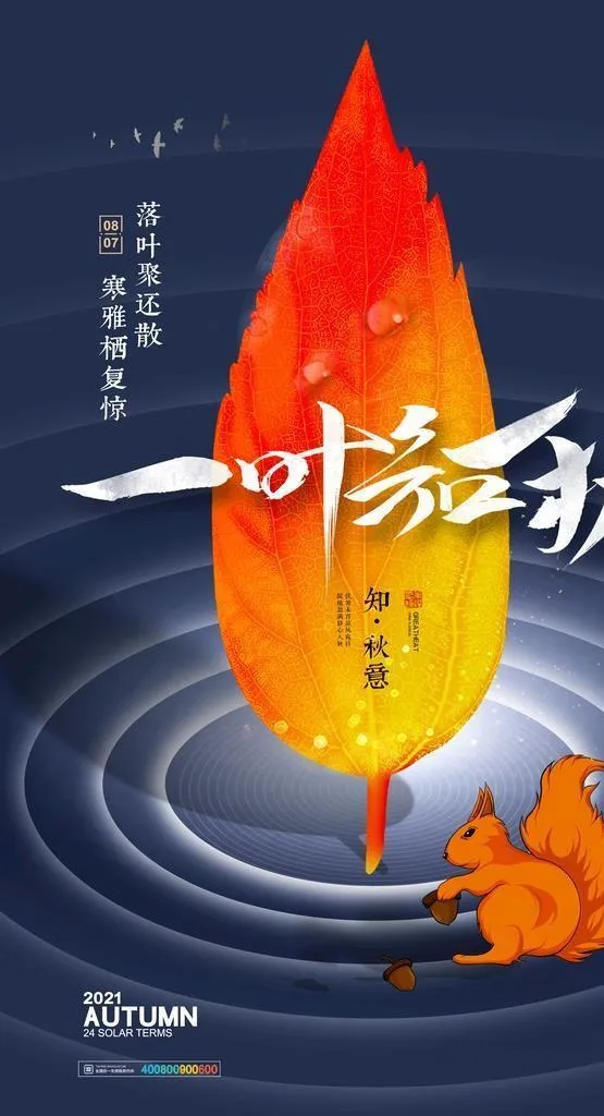 立秋图片(2362x3543)psd模版下载