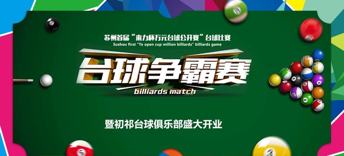 台球海报图片