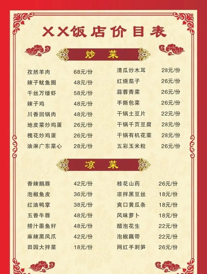 饭店价目表图片cdr矢量模版下载