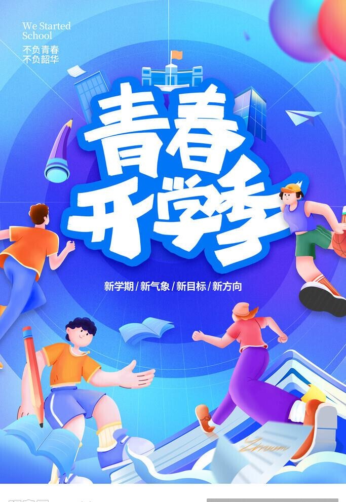 开学季海报图片(3543x5315)psd模版下载