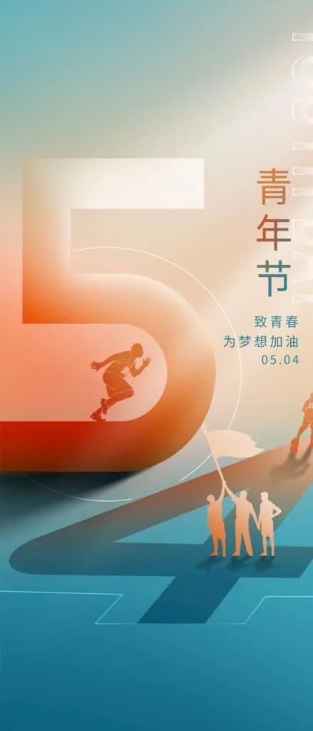 地产54青年节图片