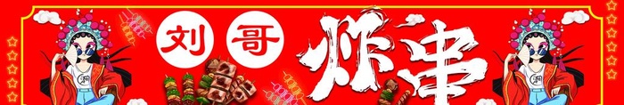 国潮炸串图片
