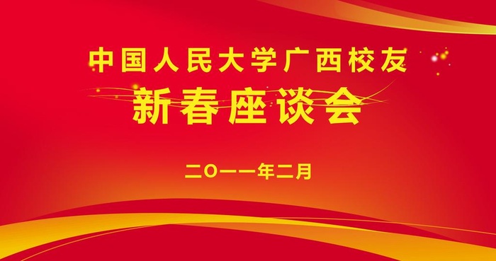 校友新春座谈会背景板图片