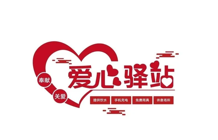 爱心驿站文化墙图片ai矢量模版下载