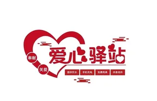 爱心驿站文化墙图片