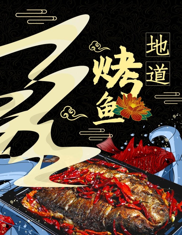 地道烤鱼海报图片