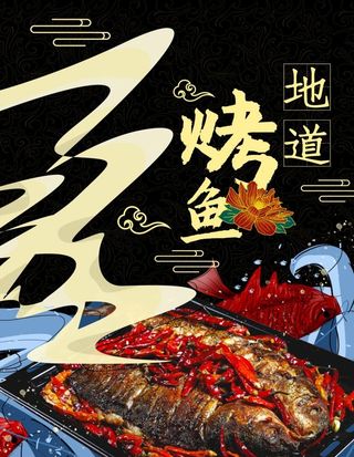 地道烤鱼海报图片