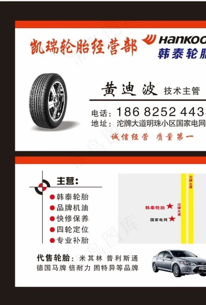 韩泰轮胎名片图片cdr矢量模版下载