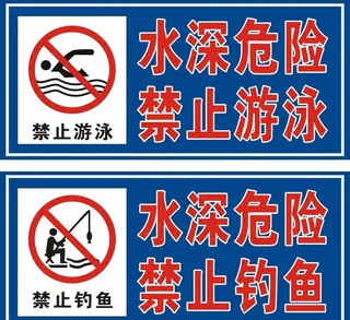 禁止游泳图片