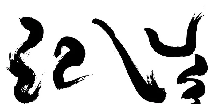 毛笔笔触图片