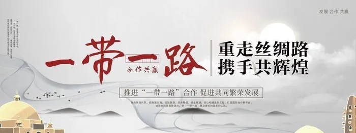 一带一路图片(7087x3543)psd模版下载