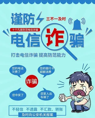 电信反诈图片