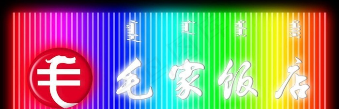 霓虹灯渐变图片(4244x1890)psd模版下载