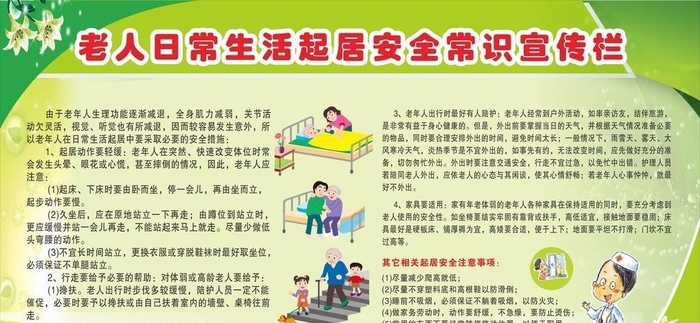 老人日常生活起居安全常识宣传栏图片