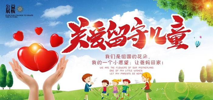 关爱留守儿童图片(7087x3543)psd模版下载
