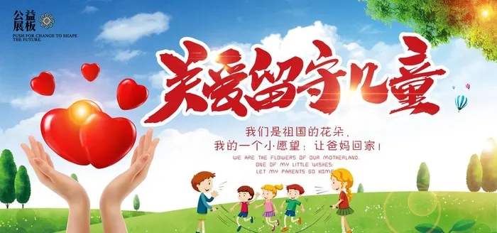 关爱留守儿童图片(7087x3543)psd模版下载