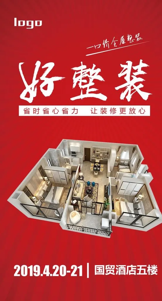 好整装海报图片(1181x2067)psd模版下载