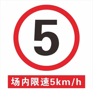 场内限速牌图片