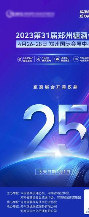 科技风会展倒计时海报图片