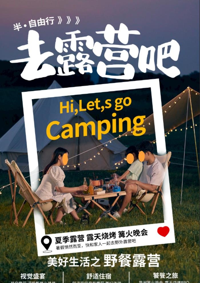 露营海报图片(3543x5217)psd模版下载