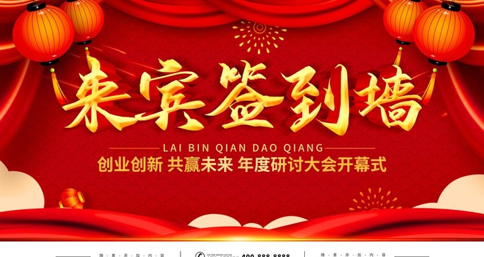 来宾签到墙图片