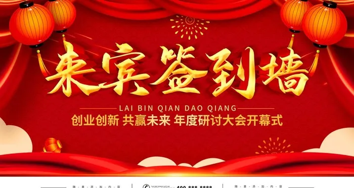 来宾签到墙图片(4724x2657)psd模版下载