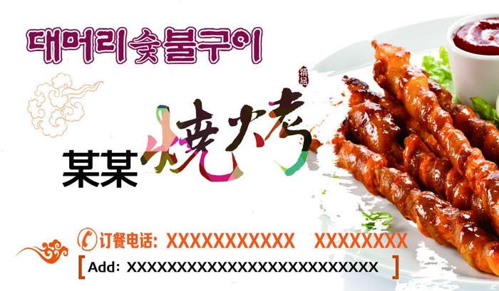 韩式烧烤日本特色小吃名片图片(1433x882)psd模版下载