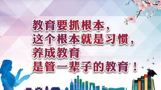 教育格言展板图片