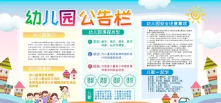 幼儿园公告栏公示栏图片