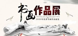 创意水墨中国风书画作品展海报背图片