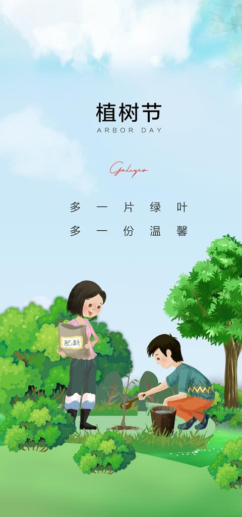 植树图片(1181x2362)psd模版下载