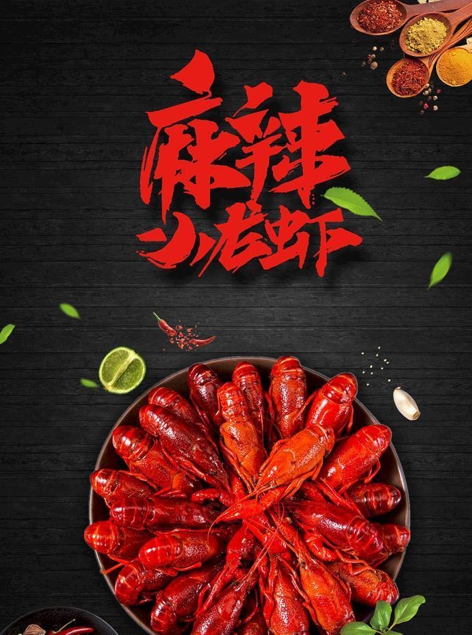 麻辣小龙虾图片(3543x5256)psd模版下载