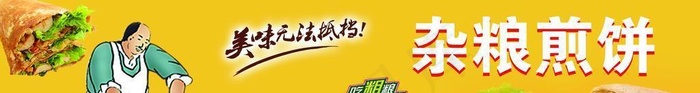 杂粮煎饼图片(5386x1474)psd模版下载