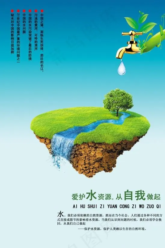 爱护水资源图片(3508x4961)psd模版下载