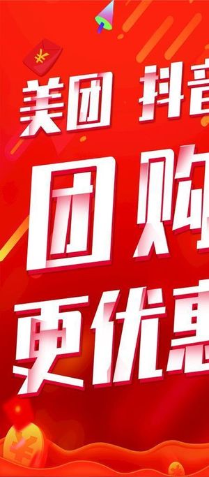 美团抖音团购图片